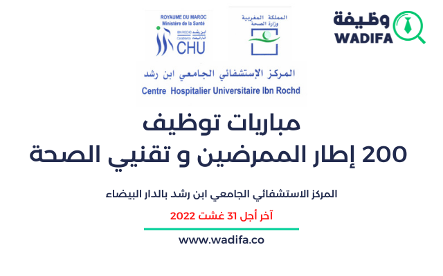 المركز الإستشفائي ابن رشد مباراة توظيف 200 إطار للممرضين و تقنيي الصحة آخر أجل 31 غشت 2022