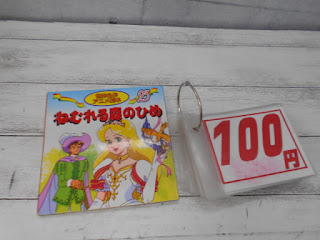 中古絵本　ねむれる森のひめ　１００円