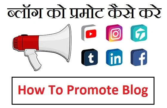 new blog ko promote kaise kare