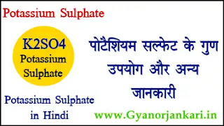 Potassium-Sulphate-in-Hindi, Potassium-Sulphate-uses-in-Hindi, Potassium-Sulphate-Properties-in-Hindi, पोटेशियम-सल्फेट-क्या-है, पोटेशियम-सल्फेट-के-गुण, पोटेशियम-सल्फेट-के-उपयोग, पोटेशियम-सल्फेट-की-जानकारी, K2SO4-in-Hindi,