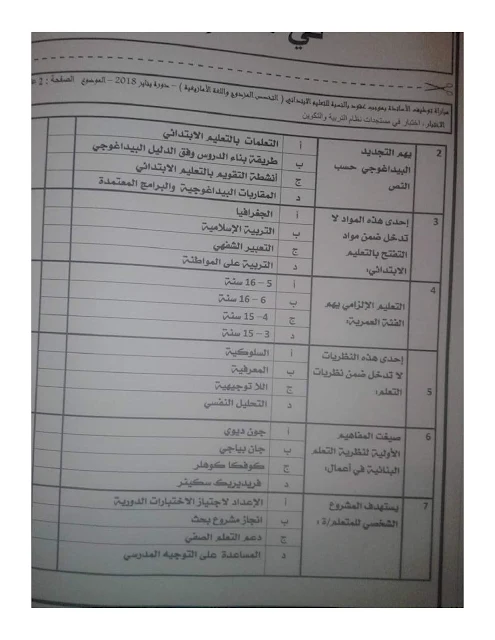 نماذج مباراة التوظيف بموجب عقود: مادة مستجدات نظام التربية والتكوين