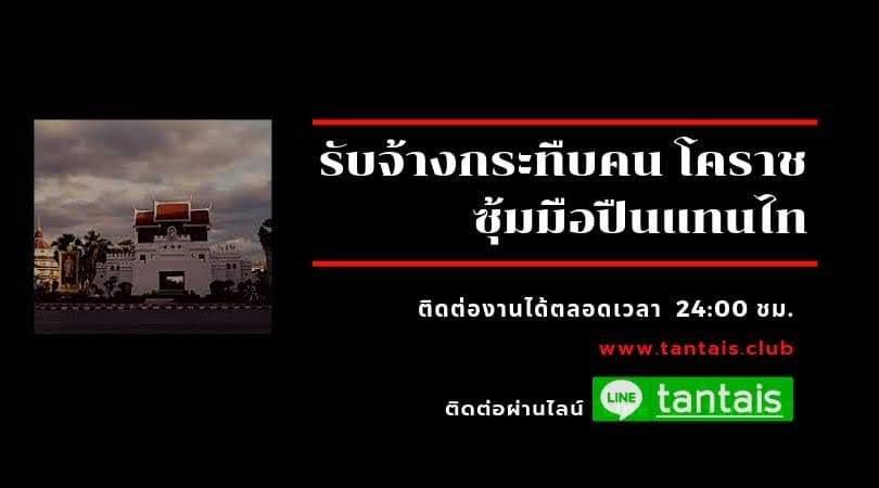 รับจ้างกระทืบคน โคราช