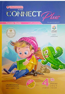 كتاب اللغة الانجليزية المعاصر كونكت بلس الصف الرابع الابتدائى الترم الأول 2023 el moasser connect plus 4