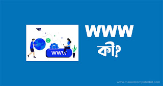 www কি?