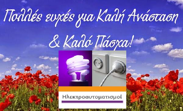  Ευχές για την Ανάσταση και το Πάσχα