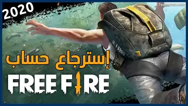 استرجاع حساب فري فاير