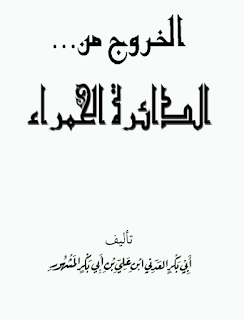 الكتاب الخروج من الدائر الحمراء للحبيب أبو بكر العدني ابن علي المشهور