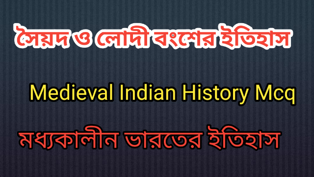 সৈয়দ ও লোদী বংশের ইতিহাস। Indian History MCQ    