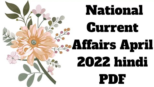 National Current Affairs April 2022 hindi PDF