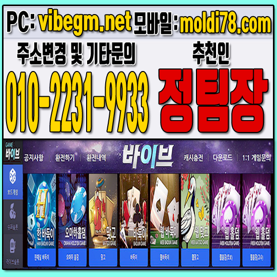 카드바둑이방법 바이브바둑이게임 바이브맞고게임 바이브홀덤게임 바이브슬롯게임 바이브게임주소 몰디브게임