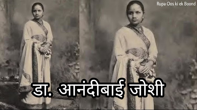 आनंदीबाई जोशी || Anandibai Joshi ||