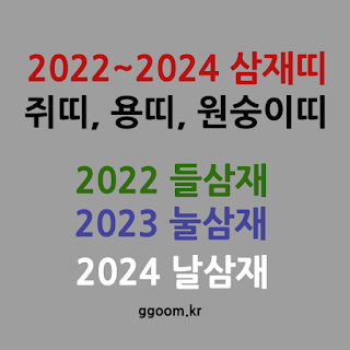 삼재띠