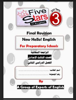 تحميل مراجعة five stars الصف الثالث الاعدادي 2019 الترم الثاني