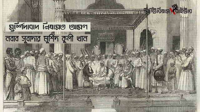 মুর্শিদাবাদ নিযামত আমল : নবাব সুবাদার মুর্শিদ কুলী খান