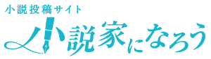 小説家になろう