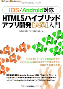 [iOS/Android対応] HTML5 ハイブリッドアプリ開発[実践]入門 (Software Design plus)