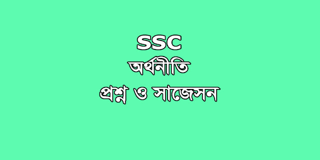 SSC Economics suggestion, question paper, model question, mcq question, question pattern, syllabus for dhaka board, all boards