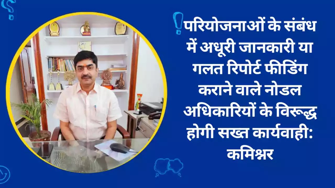 basti-news-strict-action-taken-against-nodal-officers-who-feed-incomplete-information-wrong-reports-regarding-projects-commissioner