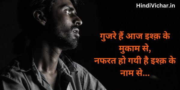 nafrat shayari in hindi