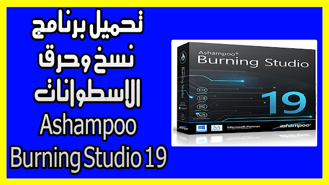 تحميل برنامج نسخ وحرق الاسطوانات Ashampoo Burning Studio 19