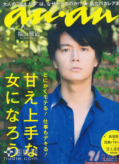 anan (アン・アン) volume 1827 2012年10/17号 【表紙】 福山雅治 Masuharau Fukuyama japanese magazine scans 