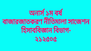 অনার্স ১ম বর্ষ বাজারজাতকরণ নীতিমালা সাজেশন-হিসাববিজ্ঞান বিভাগ-২১২৫০৫