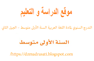 التدرج السنوي لمادة اللغة العربية السنة الأولى متوسط – الجيل الثاني