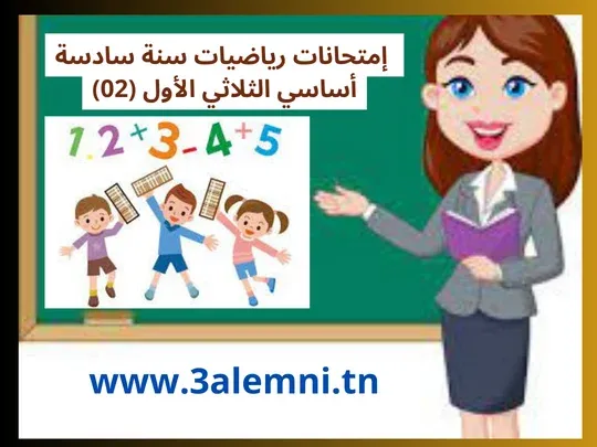 إمتحانات رياضيات سنة سادسة أساسي الثلاثي الأول (02)