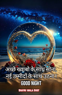 Shayri Wala Dost, Good Night Quotes in Hindi | शुभ रात्रि सुविचार, good night wishes quotes, Hindi Shayari,