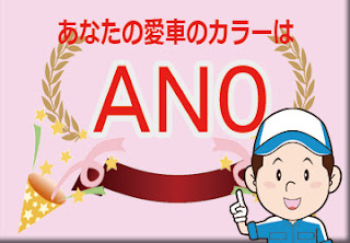 日産  ＡＮ０  スーパークリアレッド　ボディーカラー　色番号　カラーコード