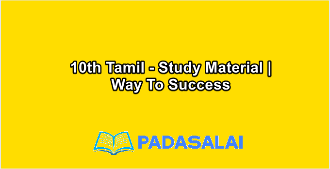 10th Std Tamil - Study Material | Way To Success