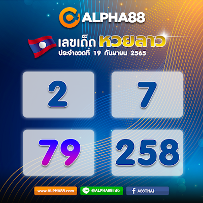 แนวทางหวยลาวประจำงวดที่ 19 กันยายน 2565