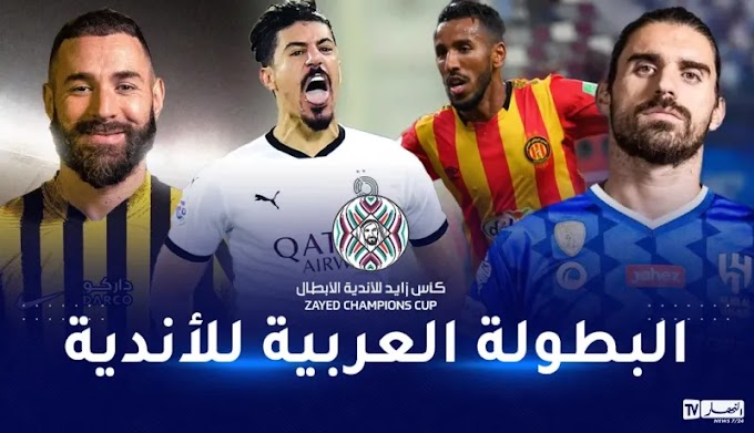 Le Championnat arabe des clubs... Les matchs du premier jour et les chaînes de diffusion.