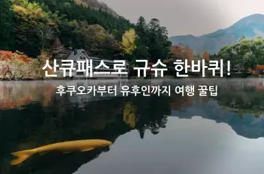 산큐패스로 규슈 한바퀴!