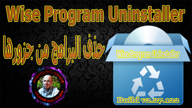 تحميل برنامج حذف البرامج  Wise Program Uninstaller v2.27 Build 122
