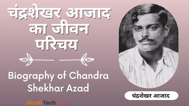 चंद्रशेखर आजाद का जीवन परिचय - Biography of Chandra Shekhar Azad