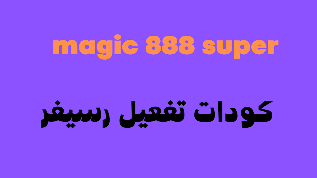 تحويل magic 888 super تناسب الجهاز المتوقف