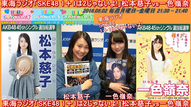 東海ラジオ「SKE48 1＋1は2じゃないよ!」松本慈子vs一色嶺奈 20160602