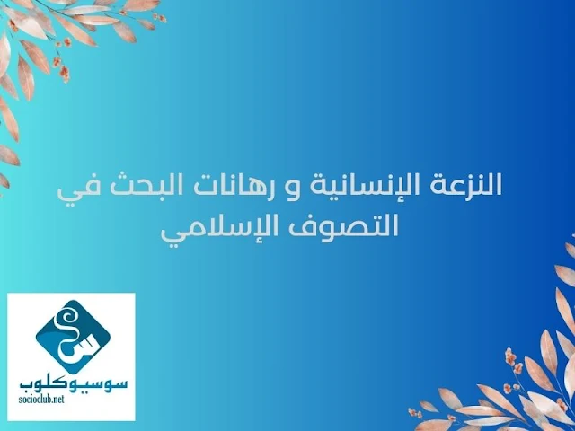 النزعة الإنسانية و رهانات البحث في التصوف الإسلامي