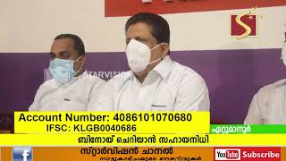  അന്തരിച്ച മുന്‍ കാണക്കാരി പഞ്ചായത്ത് പ്രസിഡന്റ് ബിനോയ് ചെറിയാന്റെ കുടുംബ സംരക്ഷണത്തിനായി സഹായ നിധി രൂപീകരിച്ചതായി മോന്‍സ് ജോസഫ് എം.എല്‍.എ..