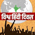 विश्व हिन्दी दिवस- 10 जनवरी 2023 | World Hindi Day