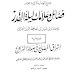كتاب: شرح الصدر بذكر ليلة القدر فضائل وعلامات ليلة القدر ويليه إشراق المصابيح في صلاة التراويح