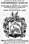 Полезное описание употребления гарлемских капель или бальзама называемаго medicamentum gratia probatum. Тилли Н. де К. 1793 г. 105 с