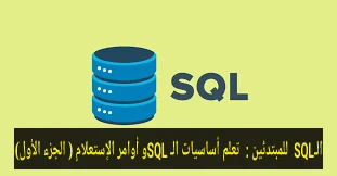 الـSQL  للمبتدئين :  تعلم أساسيات الـ SQLو أوامر الإستعلام ( الجزء الأول)