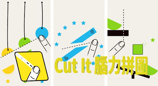 Cut It（Brain Puzzles）一刀兩斷的益智休閒遊戲