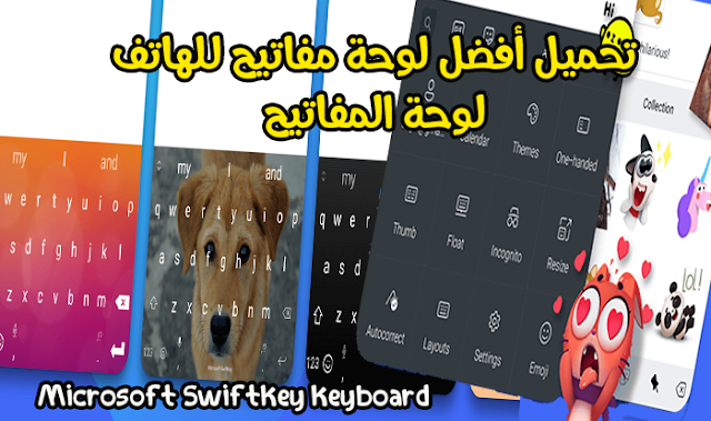 تحميل لوحة مفاتيح Microsoft SwiftKey Keyboard