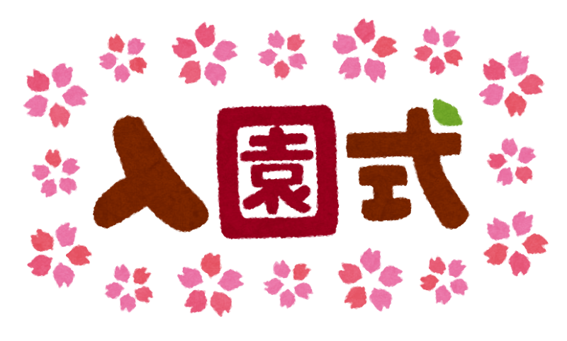 入園式のイラスト タイトル文字 かわいいフリー素材集 いらすとや 入園式のイラスト タイトル文字 かわいいフリー素材集 いらすとや