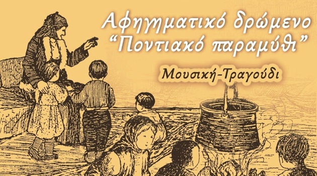 Το «Ποντιακό Παραμύθι» παρουσιάζεται στην πολιτιστική εβδομάδα της Λευκόβρυσης Κοζάνης