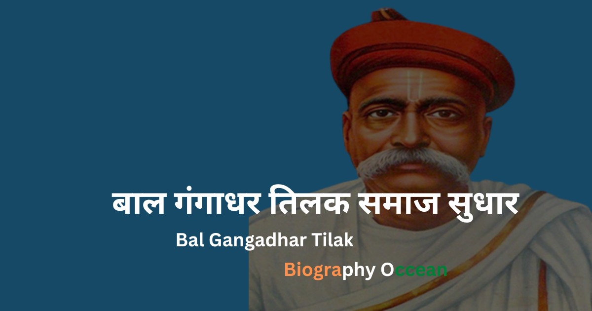 बाल गंगाधर तिलक जीवनी, इतिहास, बाल गंगाधर तिलक समाज सुधार | Bal Gangadhar Tilak Biography In Hindi