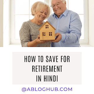 How to save for retirement - सेवानिवृत्ति के लिए कैसे बचाएं